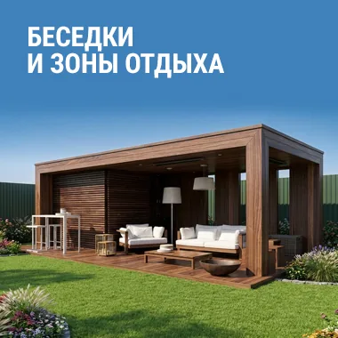 Беседки и зоны отдыха