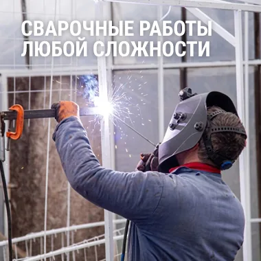 Сварочные работы любой сложности