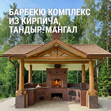 Барбекю комплекс из кирпича, Тандыр-Мангал