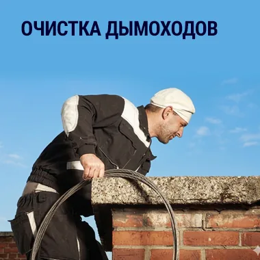 Очистка дымоходов