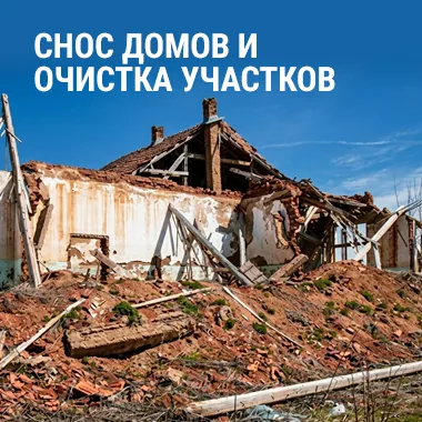 Снос домов и очистка участков