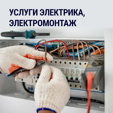 Услуги электрика, электромонтаж