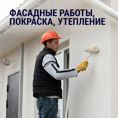 Фасадные работы, покраска утепление