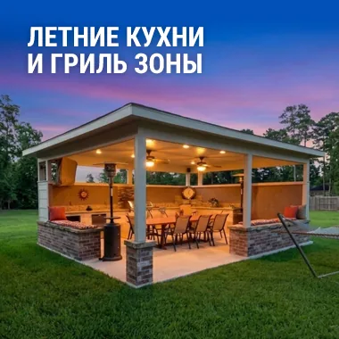 Летние кухни и гриль зоны