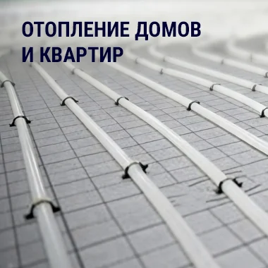 Отопление домов и квартир