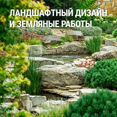 Ландшафтный дизайн и земляные работы