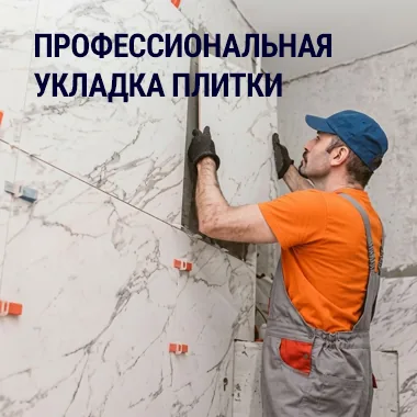 Профессиональная укладка плитки