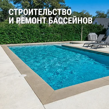 Строительство и ремонт бассейнов
