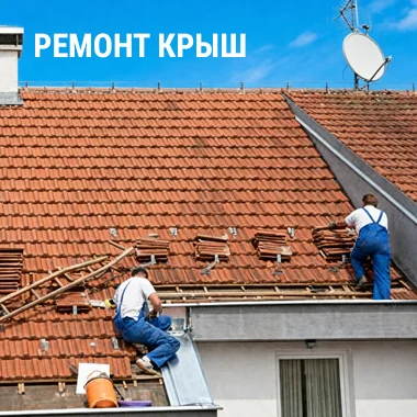 Ремонт крыши