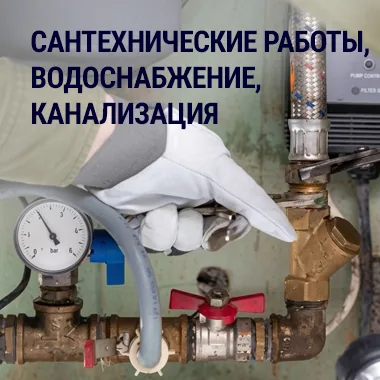 Сантехнические работы, водоснабжение, канализация