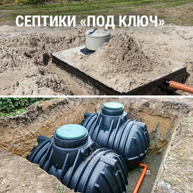 Септики под ключ