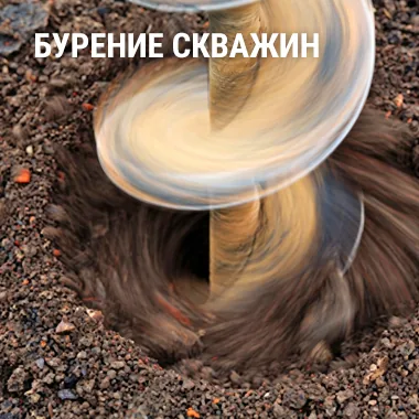 Бурение скважин