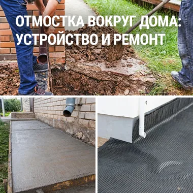Отмостка вокруг дома — устройство и ремонт