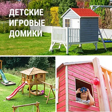 Детские игровые домики под ключ