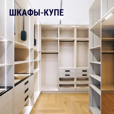 Шкафы-купе и встроенные шкафы на заказ